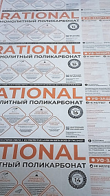 2 мм прозрачный монолитный поликарбонат Rational 2,05*3,05